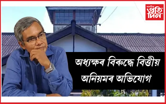 যোৰহাট বিজ্ঞান আৰু প্রযুক্তিবিদ্যা প্রতিষ্ঠানৰ অধ্যক্ষক অপসাৰণ
